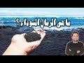 ما هى الرمال السوداء