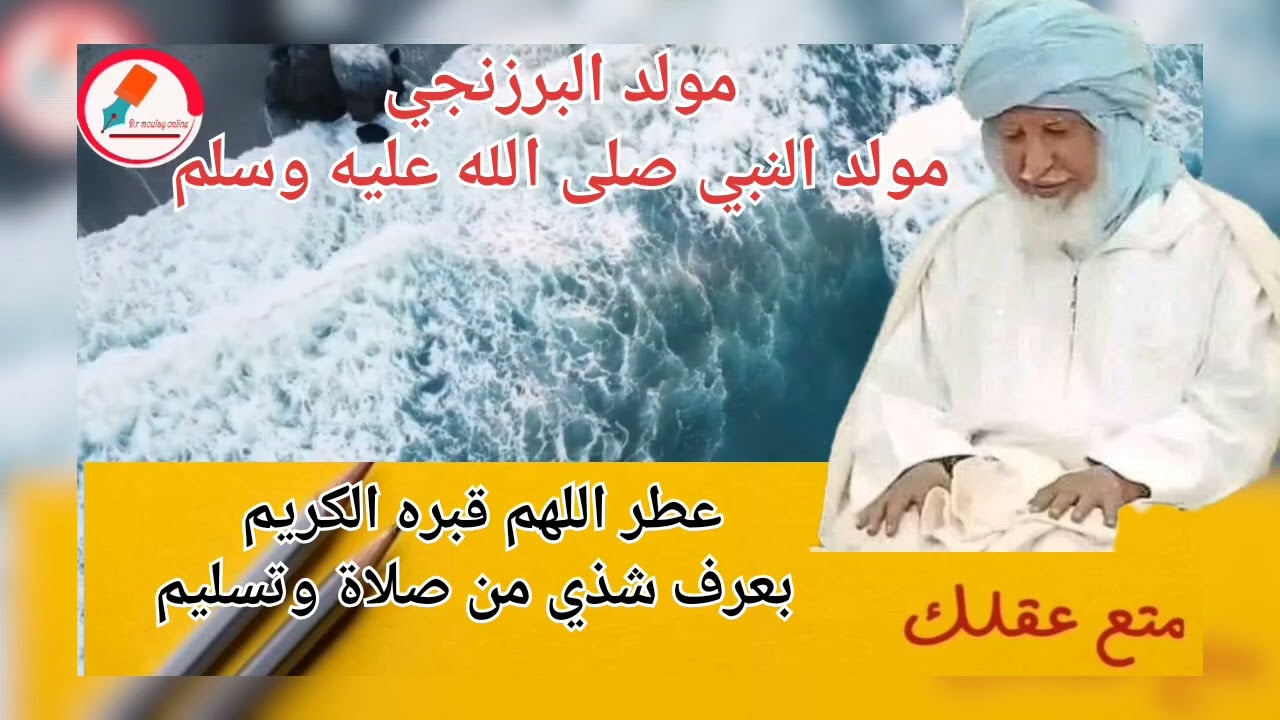 مولد البرزنجي ( قصة مولد النبي صلى الله عليه وسلم) للمنشد علي طرمون 