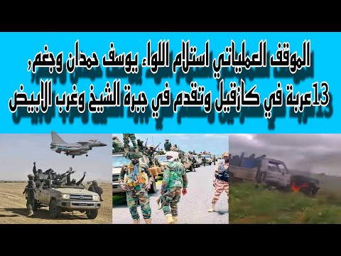 الموقف العملياتي واستلام اللواء خلا يوسف حمدان كازقيل وجغم محور غرب الأبيض وجبرة الشيخ والنسور اليوم