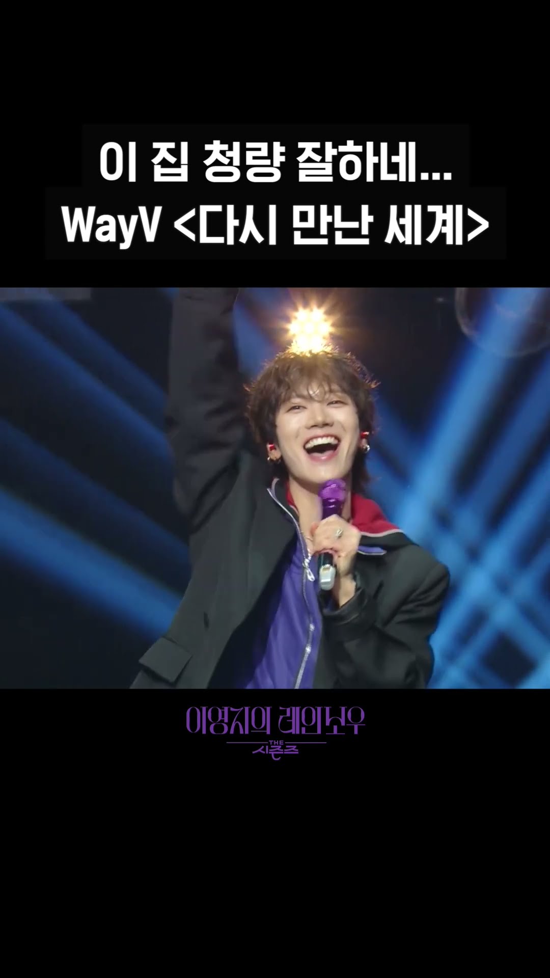 [숏츠] 이 집 청량 잘하네... WayV ＜다시 만난 세계＞ [더 시즌즈-이영지의 레인보우] | KBS 방송