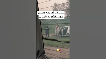 سيليا مع ديدين كلاش فيديو مسرب 