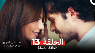 مسلسل الغرور الحلقة 13(مدبلج بالعربية)