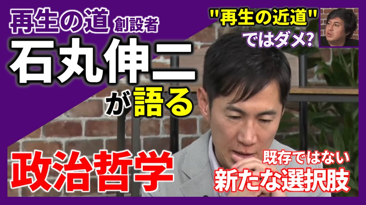 【石丸伸二が語る「政治哲学」】