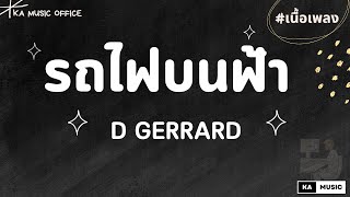 D GERRARD - รถไฟบนฟ้า【เนื้อเพลง】