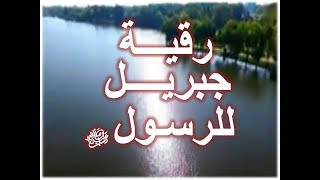 رقية جبريل للرسول صلى الله عليه وسلم - للحسد والعين اسمعها ثم اقراها ...اسال الله الشفاء للجميع