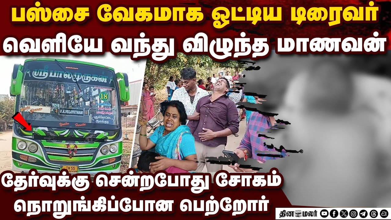 படிக்கட்டு அருகே நின்ற மாணவன் அதிவேகத்தால் நடந்த அசம்பாவிதம்  Road accident pudukottai student