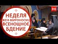 ВСЕНОЩНОЕ БДЕНИЕ. Трансляция. 15 мая (суббота) в 18:00.