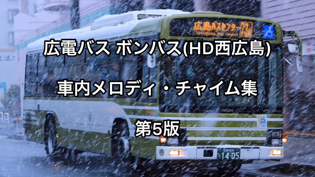 広電バス ボンバス 車内チャイム・メロディ集 第5版 - YouTube