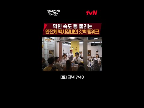 가슴이 웅장해지는 백벤저스 팀워크😎 #장사천재백사장2 EP.8