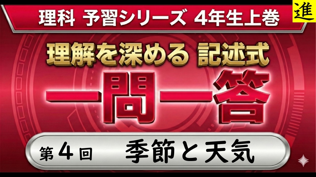 [中学受験]理科記述式一問一答【予習シリーズ4年生上巻第4回「季節と天気」】