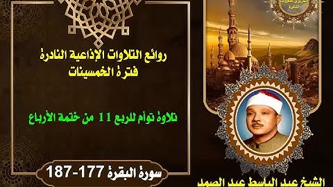 الشيخ عبد الباسط عبدالصمد من روائع الخمسينات تلاوة توأم للربع 11 من ختمة الأرباع سورة البقرة 177-187