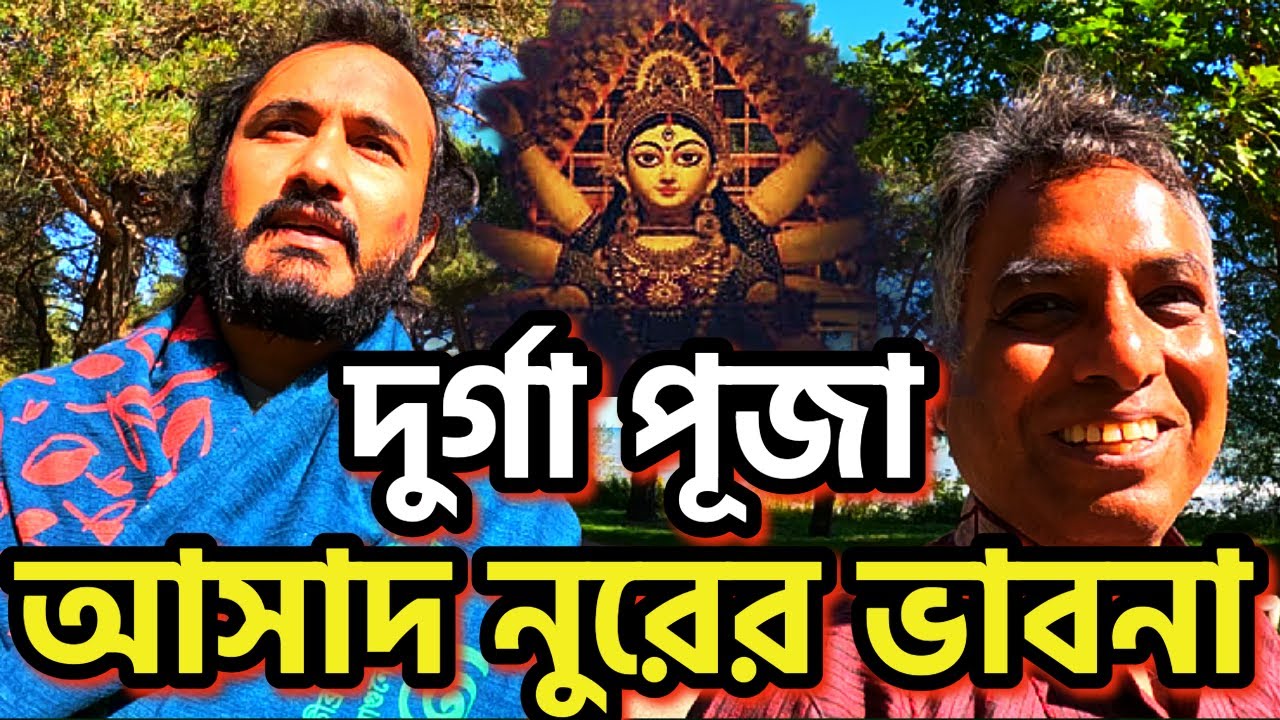 আসাদ নুরের সাথে দেখা। দুর্গা পূজা ও প্রাসঙ্গিক ভাবনা #asadnoor #durgapuja #atheist #durgabari