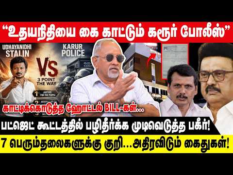 'உதயநிதியை கை காட்டும் கரூர் போலீஸ்' | பட்ஜெட் கூட்டத்தில் பழிதீர்க்க முடிவெடுத்த பகீர்! |Devapriya