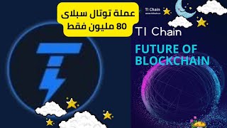 شرح التسجيل فى عملة  TI CHAIN |  التوتال سبلاى 80 مليون 20 مليون فقط للتعدين المجانى