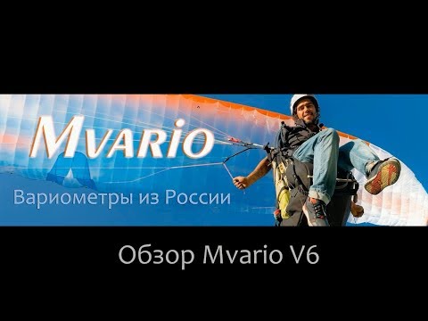 Вариометр Mvario 6 - обзор от производителя.