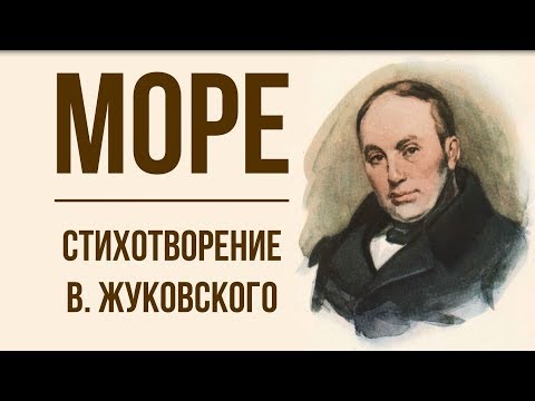 «Море» В. Жуковский.