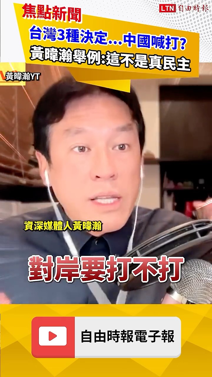 台灣「三種決定」中國喊打？黃暐瀚舉例：這就不是真民主｜20260622 自由短影音｜#shorts