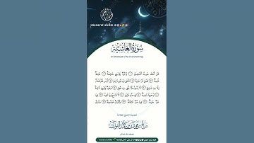 تلاوة من سورة الغاشية بصوت الشيخ العلامة صالح بن فوزان بن عبدالله الفوزان حفظه الله ورعاه