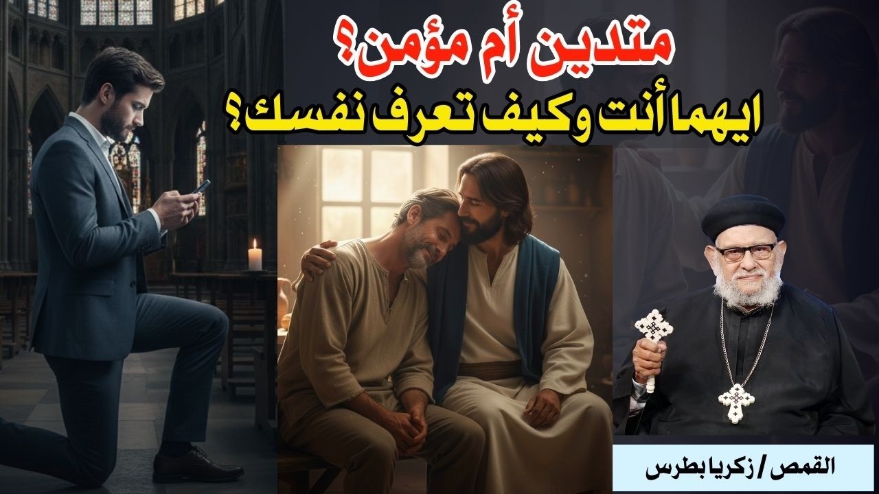 متدين أم مؤمن؟.. ايهما أنت وكيف تعرف نفسك؟- في برنامج حياتك الروحية حلقة رقم -٦٧٩