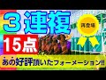 【競馬検証】3連複 15点！再登場☆好評頂いたフォーメーション!!