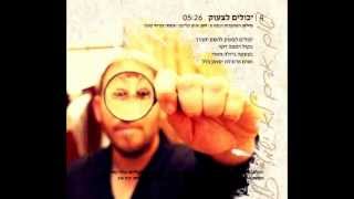 יכולים לצעוק - You can scream איתן קלינמן Eytan Kleinman