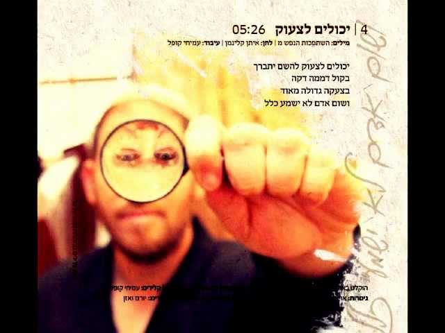 יכולים לצעוק - You can scream איתן קלינמן Eytan Kleinman
