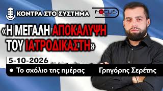 Η ΜΕΓΑΛΗ ΑΠΟΚΑΛΥΨΗ ΤΟΥ ΙΑΤΡΟΔΙΚΑΣΤΗ - ΤΟ ΣΧΟΛΙΟ ΤΗΣ ΗΜΕΡΑΣ - ΓΡΗΓΟΡΗΣ ΣΕΡΕΤΗΣ- 5/10/2026