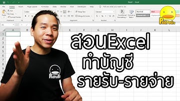 สอนทำบัญชี รายรับรายจ่าย แถมพื้นฐาน Excel - PedPed TV