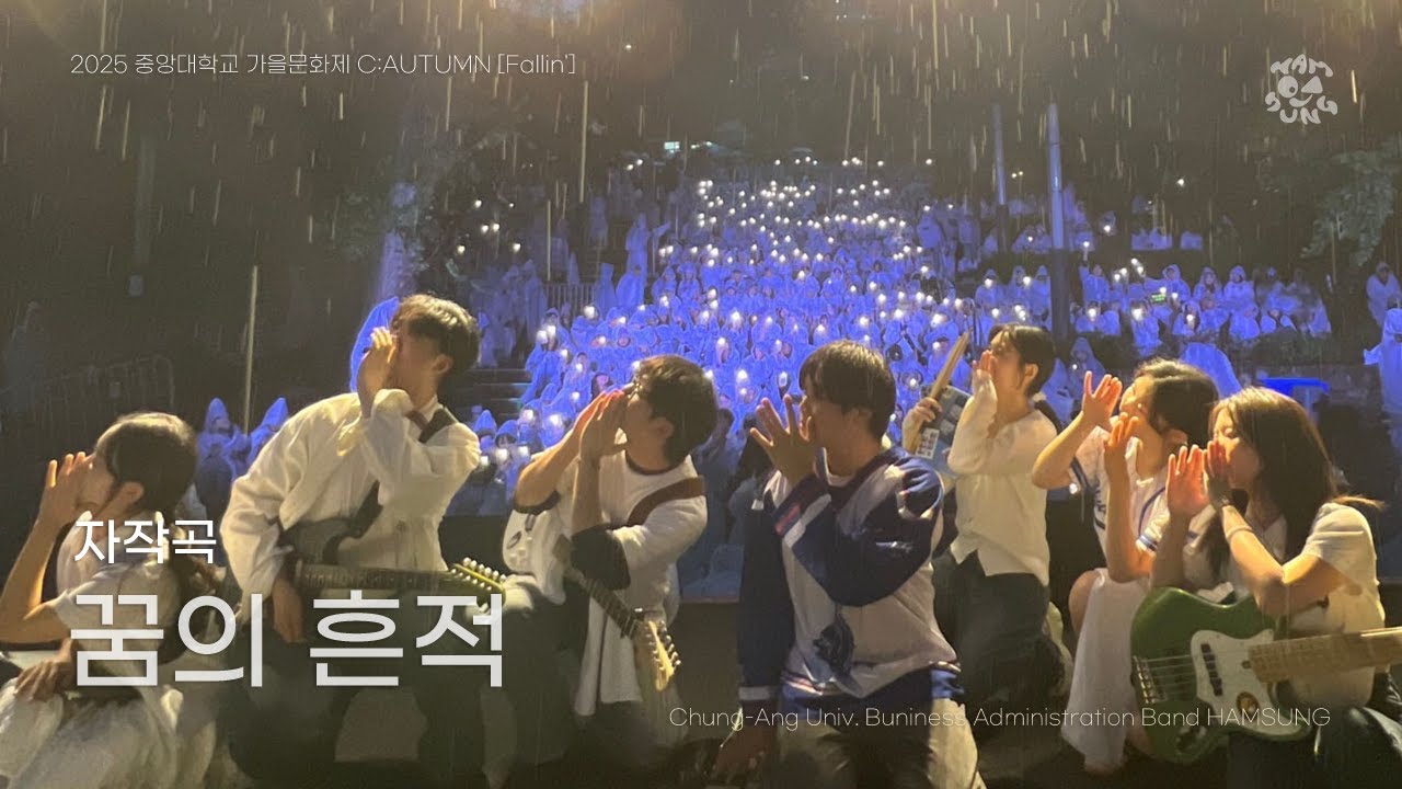 [함성 - 꿈의 흔적 (자작곡)] by 함성 | 250919 중앙대학교 경영학부 밴드 함성 가을문화제 C:AUTUMN [fallin']