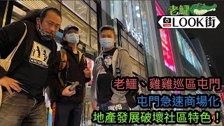 20220118 《老鱷Look街》老鱷、雞雞巡區屯門！屯門河旁邊的V City疫情下靜過和合石！屯門街坊網友義助做嚮導介紹社區！屯門急速商場化，破壞社區特色！