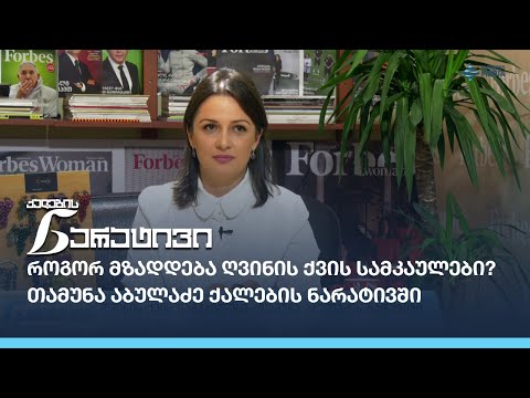 როგორ მზადდება ღვინის ქვის სამკაულები? - თამუნა აბულაძე ქალების ნარატივში