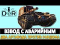 ВЗВОД С АВАРИЙНЫМ - два Артавода против рандома.