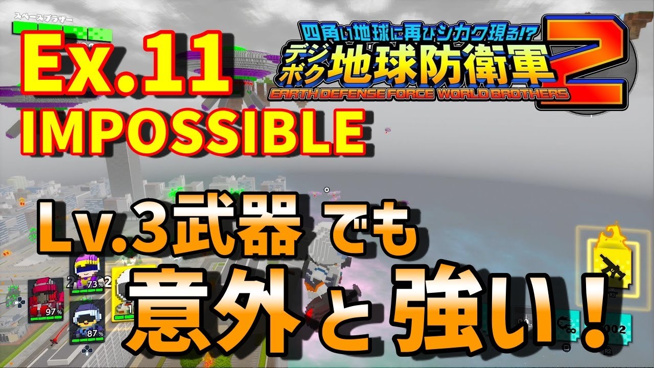 デジボク地球防衛軍2】（第20回目） IMPOSSIBLEチャレンジ Ex.11開発