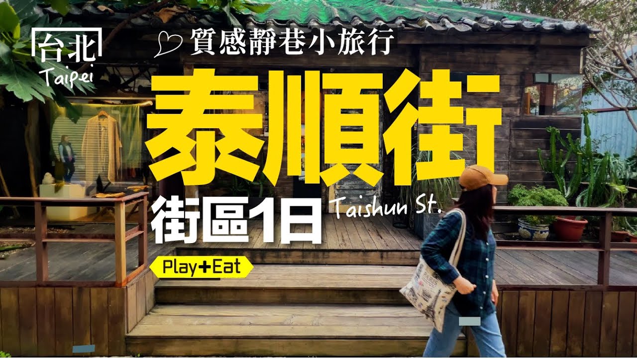 安靜、無壓力卻很有味道的小街區散步｜老張微旅行 ＃台北一日遊 ＃泰順街