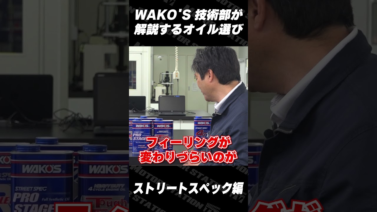 This article explains how to choose between WAKO'S street-oriented