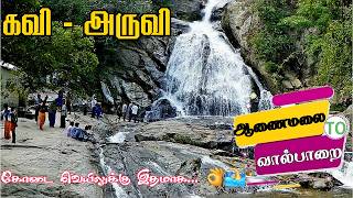 Monkey Falls (Kavi Aruvi)Anaimalai Hills range👌🐒 Monkey Falls that falls from a height of 60 feet