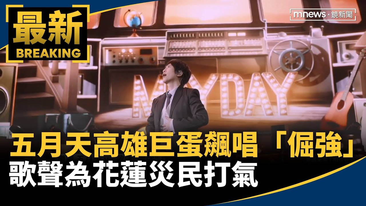五月天高雄巨蛋飆唱「倔強」　歌聲為花蓮災民打氣｜#鏡新聞