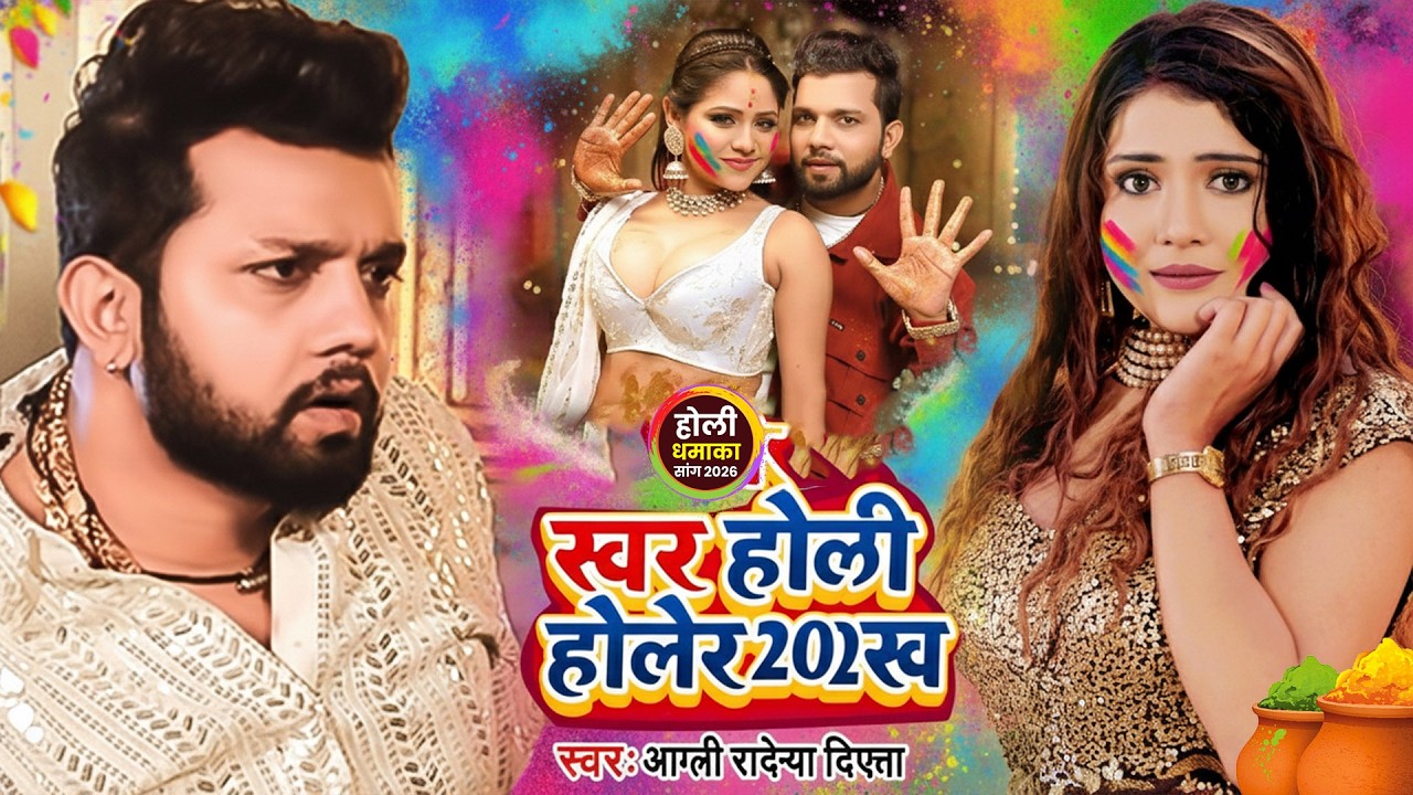 #नीलकमल सिंह | #होली Blast | देवर भौजी का दमदार होली गीत | @NeelkamalSingh | New Holi Hit Song 2026