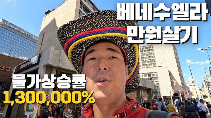 배급 없이 못 산다. 한국보다 물가 더 비싼 사회주의 국가 베네수엘라에서 만원으로 얼마나 살 수 있을까? 🇻🇪