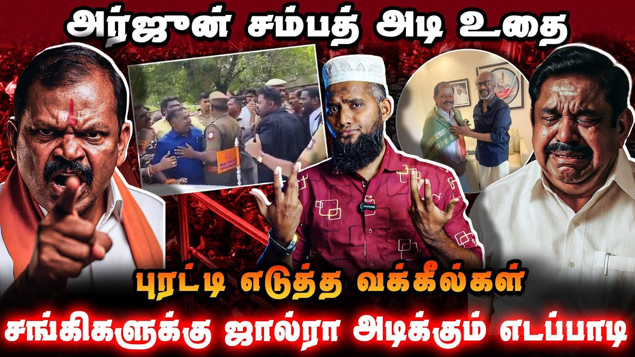 அர்ஜூன் சம்பதுக்கு அடி உதை | புரட்டி எடுத்த வக்கீல்கள் | சங்கிகளுக்கு ஜால்ரா அடிக்கும் எடப்பாடி 