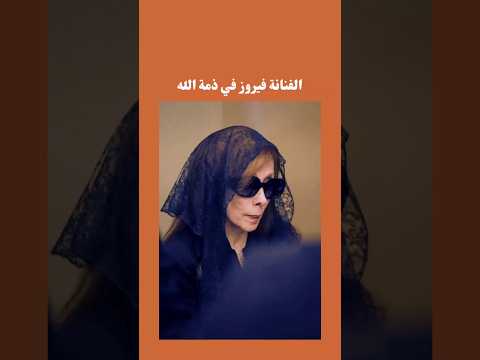 وفاة الفنانة فيروز فيروز فيروزيات صباح فن  اكسبلور الوطن العربي