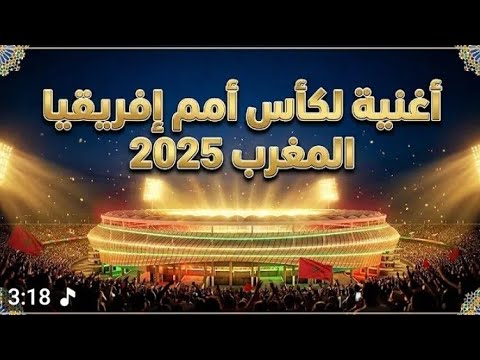 أغنية كأس إفريقيا 2025 2026