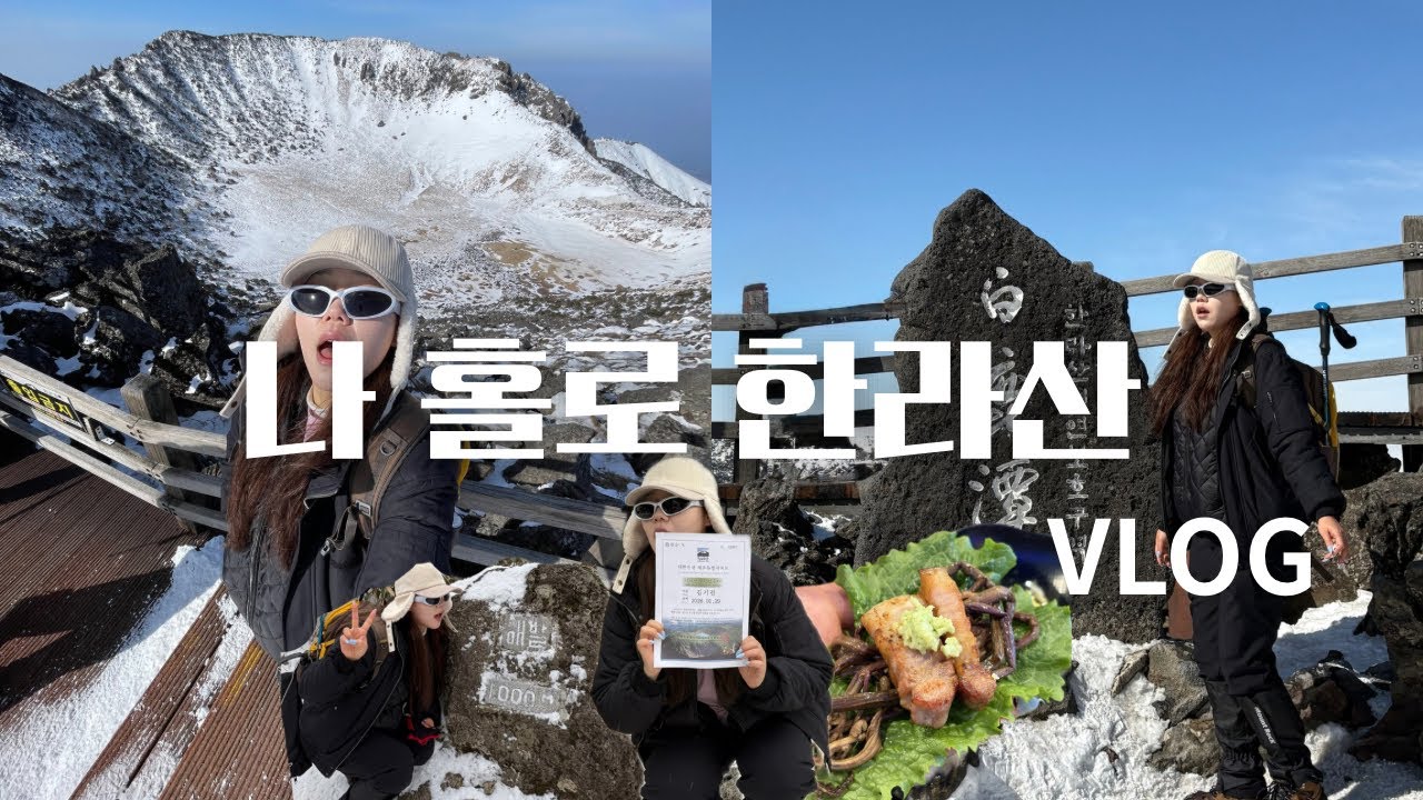 나 홀로 한라산 브이로그 | 1박2일 제주여행 + 빌리신 +제주아이브리조트 + 독새기김밥 + 관음사 + 한라산 + 제주공항그때그집