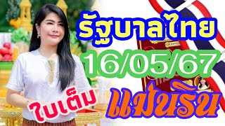 รัฐบาลไทย 16/05/2567 จัดมาให้แนวทางตำไทยแม่นริน กับใบแดงเรียกทรัพย์มาลุ้นกัน ครกนี้ขอให้รวย🙏🎉🇹🇭 🇹🇭