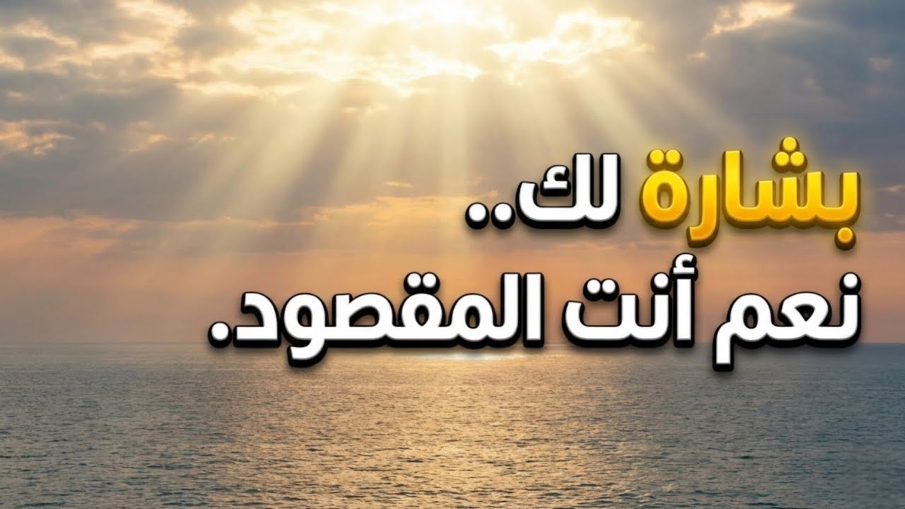 رسالة لك.. نعم أنت المقصود، لا تتجاوز هذا الفيديو فهناك بشارة تنتظرك.