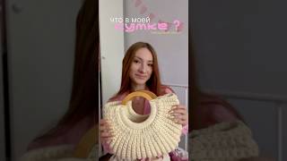 Что в моей сумке? Повседневная версия #сумка #аксессуары