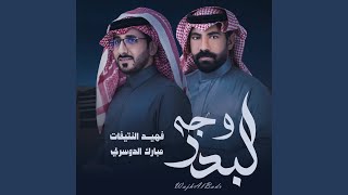 وجه البدر - فهيد النتيفات