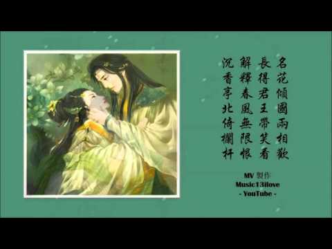 《清平調》 鄧麗君、王菲 （ 詩詞：李白 作曲：曹俊鴻 ）♥ ♪♫*• Teresa Teng & Faye Wong