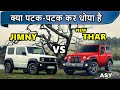 Maruti Jimny vs New Thar 2020 | क्या पटक-पटक कर धोया है | Mahindra Thar vs Suzuki Jimny | ASY