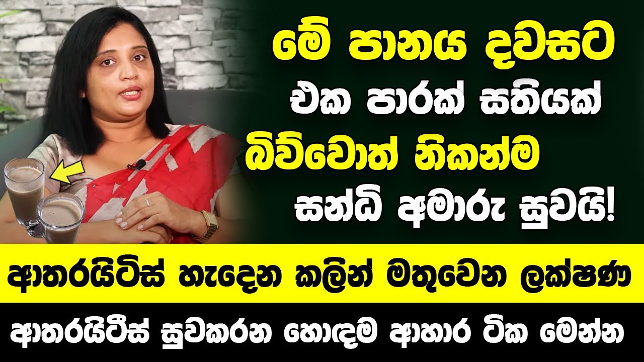 ආතරයිටිස් හැදෙන කලින් මතුවෙන ලක්ෂණ - මේ පානය දවසට එක පාරක් බොන්න නිකන්ම සන්ධි අමාරු හොද වෙනවා!
